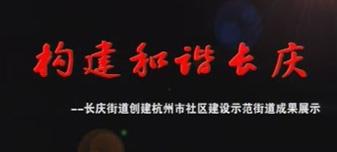 構建和諧長慶——長慶街道創建杭州市社區建設示範街道成果展示